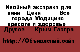 Хвойный экстракт для ванн › Цена ­ 230 - Все города Медицина, красота и здоровье » Другое   . Крым,Гаспра